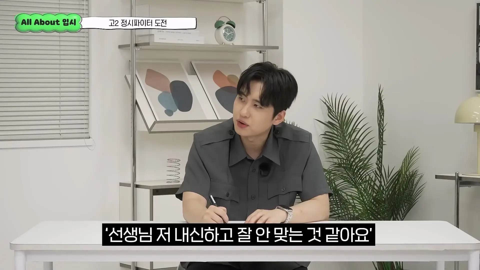 정시파이터 중 절대 다수는 장수생이 돼요_ 정시파이터 드립의 속내를 꿰뚫고 있는 윤도영 선생님의 쓴소리 _ All About 입시 128화_20260624_210455.888.jpg