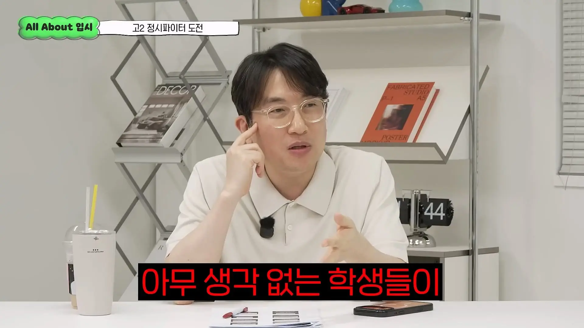 정시파이터 중 절대 다수는 장수생이 돼요_ 정시파이터 드립의 속내를 꿰뚫고 있는 윤도영 선생님의 쓴소리 _ All About 입시 128화_20260624_205619.682.jpg