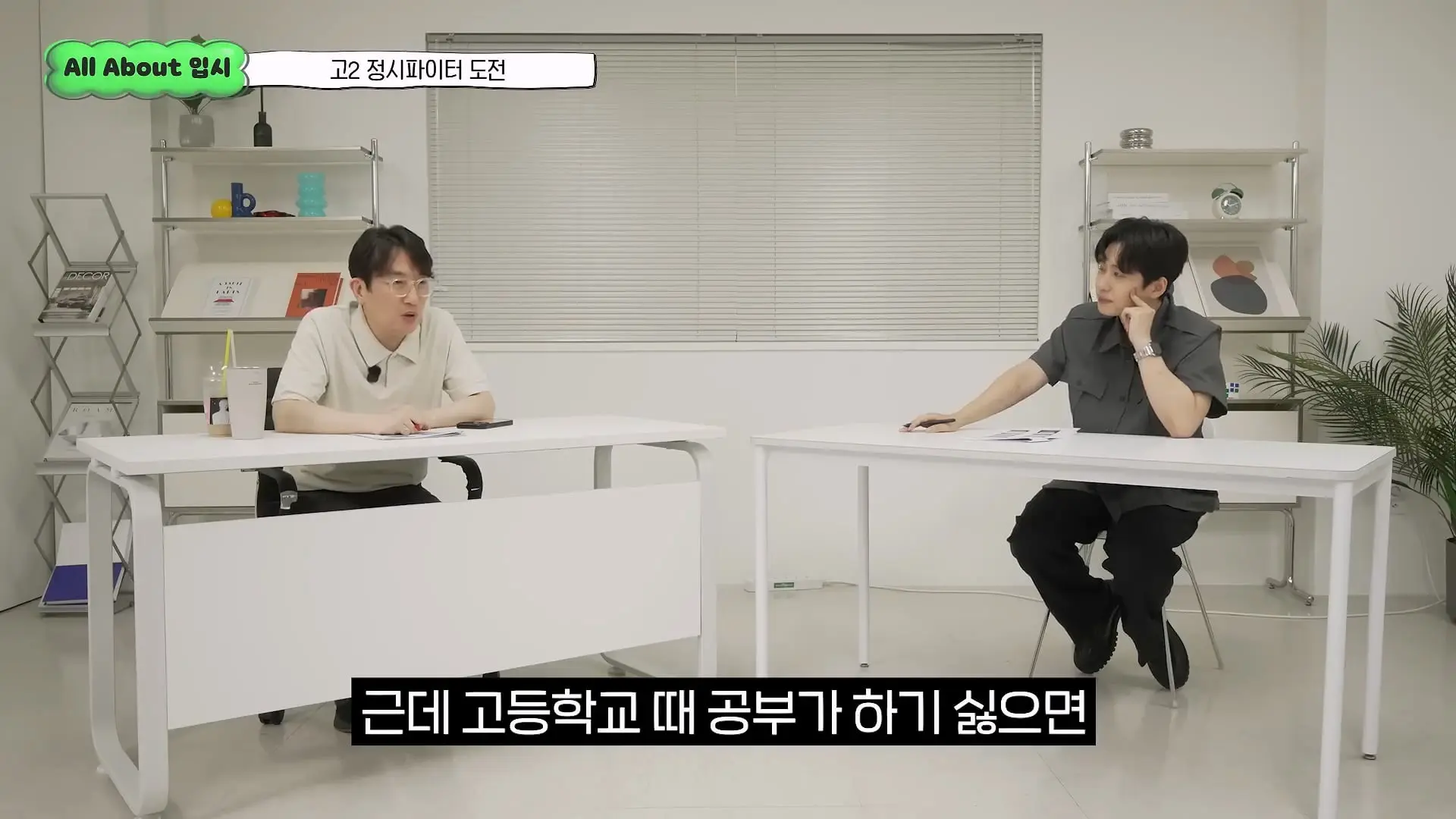 정시파이터 중 절대 다수는 장수생이 돼요_ 정시파이터 드립의 속내를 꿰뚫고 있는 윤도영 선생님의 쓴소리 _ All About 입시 128화_20260624_210920.785.jpg
