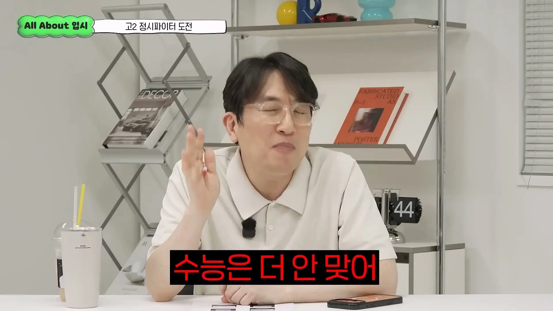 정시파이터 중 절대 다수는 장수생이 돼요_ 정시파이터 드립의 속내를 꿰뚫고 있는 윤도영 선생님의 쓴소리 _ All About 입시 128화_20260624_210533.593.jpg