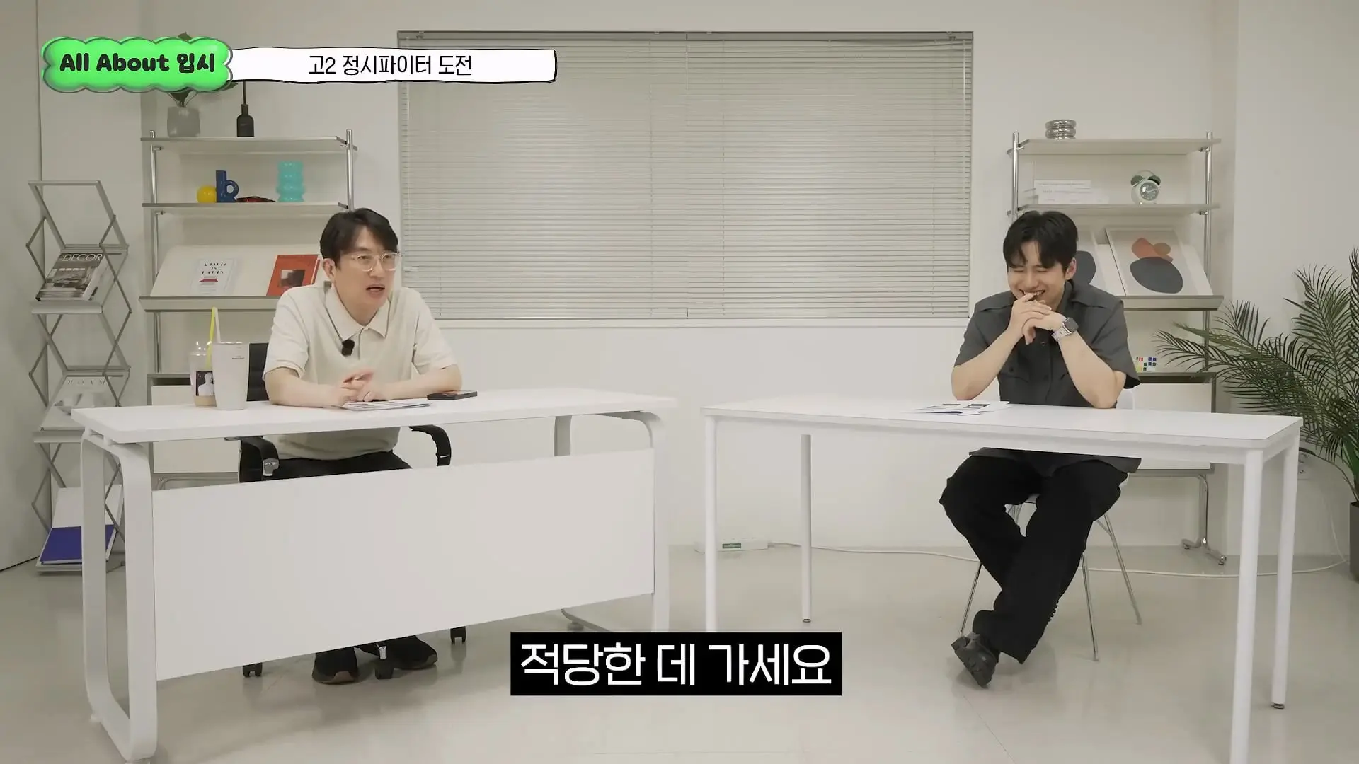 정시파이터 중 절대 다수는 장수생이 돼요_ 정시파이터 드립의 속내를 꿰뚫고 있는 윤도영 선생님의 쓴소리 _ All About 입시 128화_20260624_210829.495.jpg