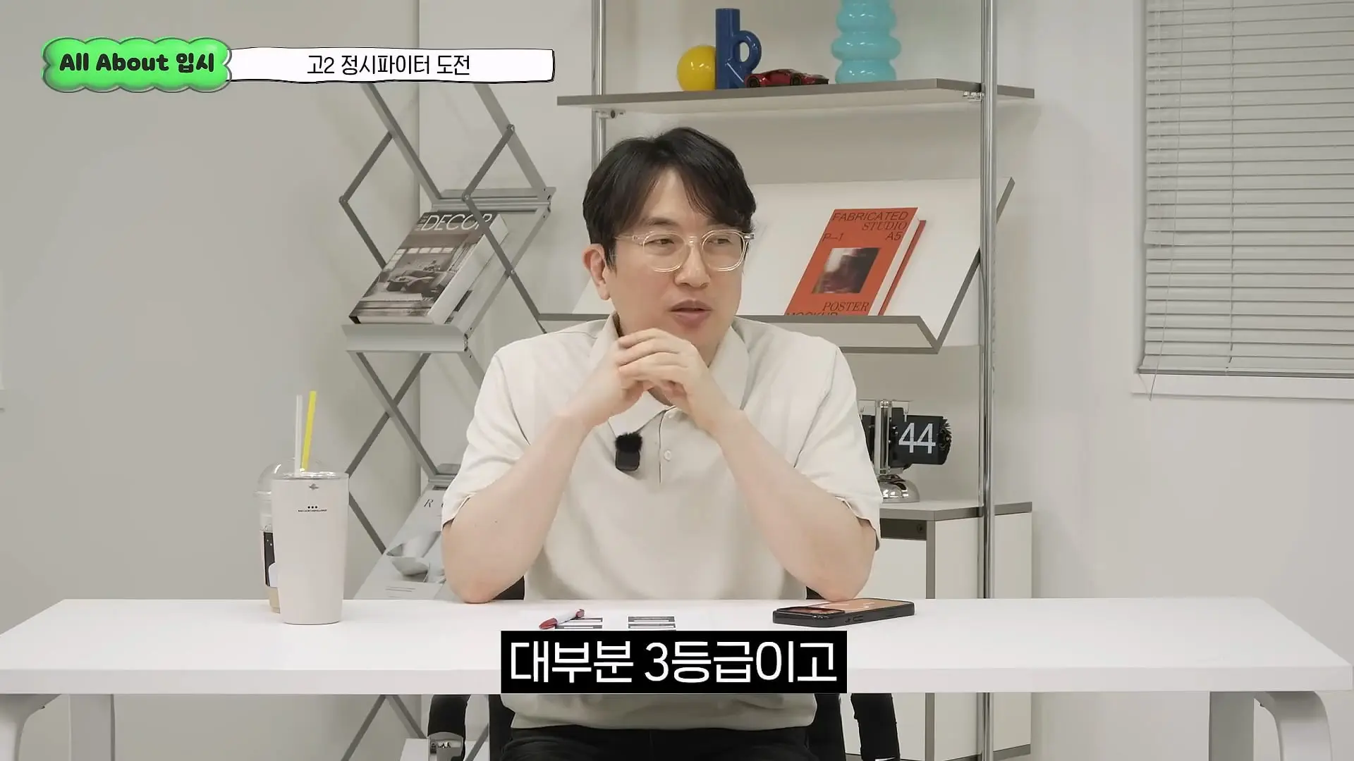 정시파이터 중 절대 다수는 장수생이 돼요_ 정시파이터 드립의 속내를 꿰뚫고 있는 윤도영 선생님의 쓴소리 _ All About 입시 128화_20260624_205532.512.jpg