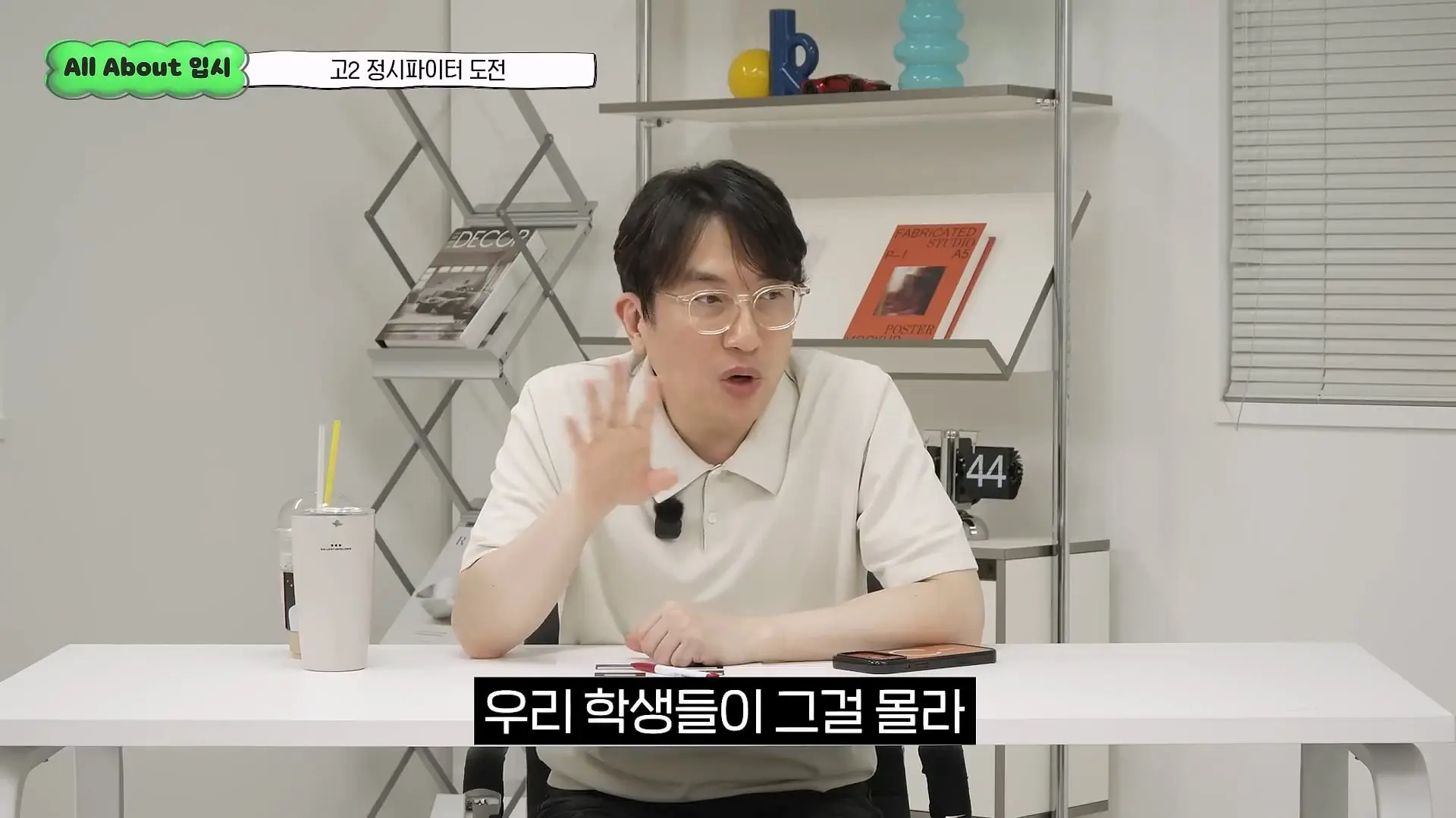 정시파이터 중 절대 다수는 장수생이 돼요_ 정시파이터 드립의 속내를 꿰뚫고 있는 윤도영 선생님의 쓴소리 _ All About 입시 128화_20260624_210744.166.jpg