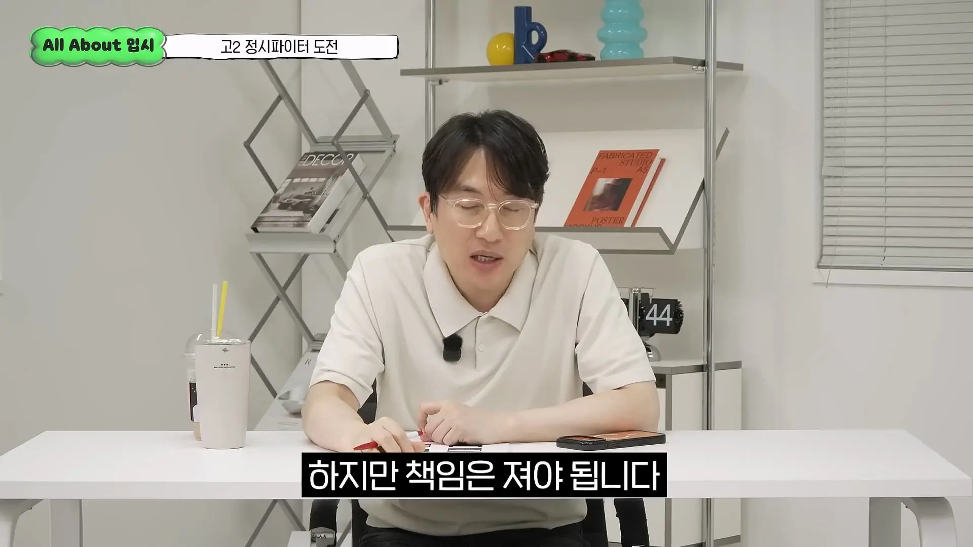 정시파이터 중 절대 다수는 장수생이 돼요_ 정시파이터 드립의 속내를 꿰뚫고 있는 윤도영 선생님의 쓴소리 _ All About 입시 128화_20260624_210802.294.jpg