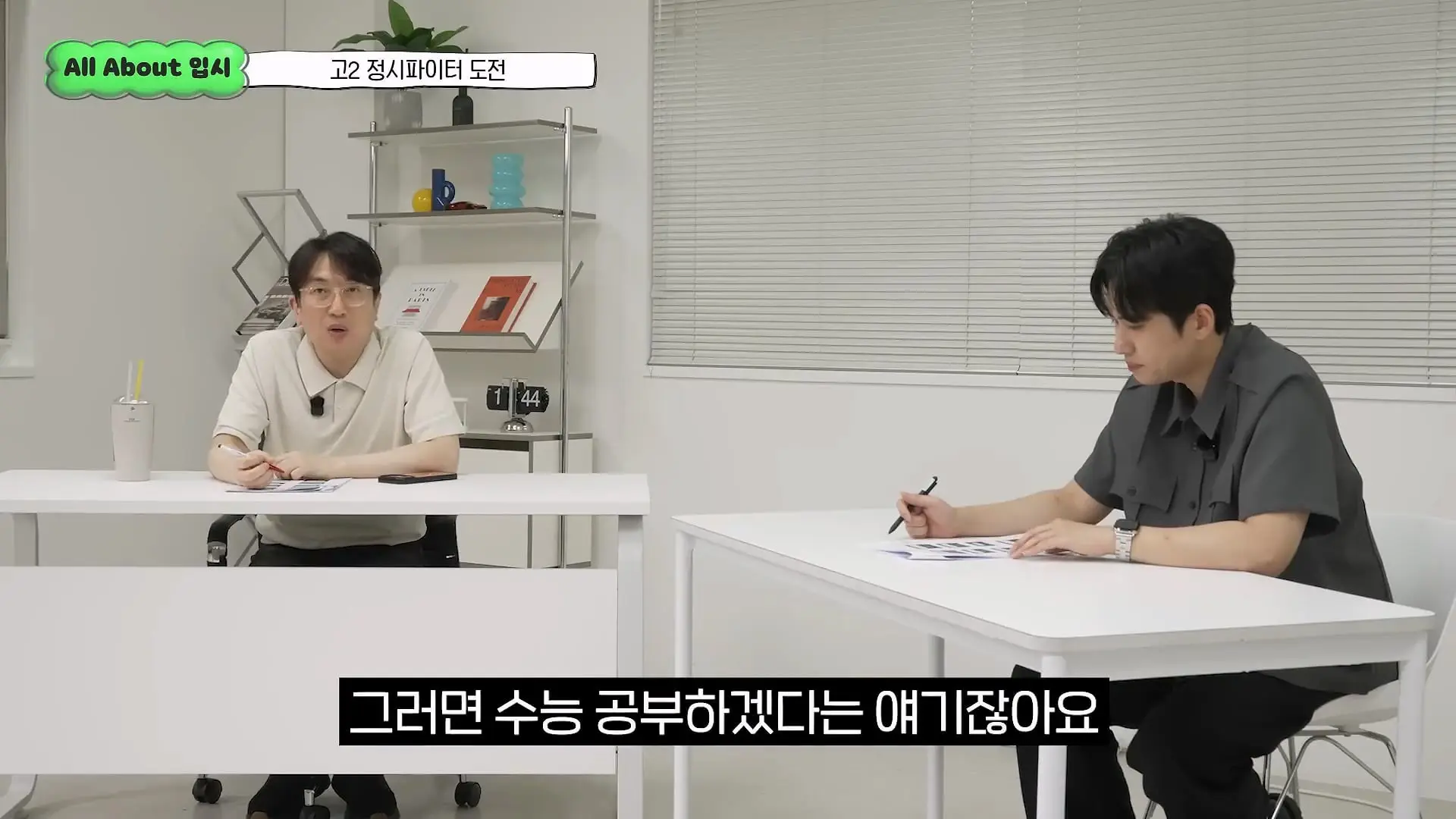 정시파이터 중 절대 다수는 장수생이 돼요_ 정시파이터 드립의 속내를 꿰뚫고 있는 윤도영 선생님의 쓴소리 _ All About 입시 128화_20260624_210407.189.jpg
