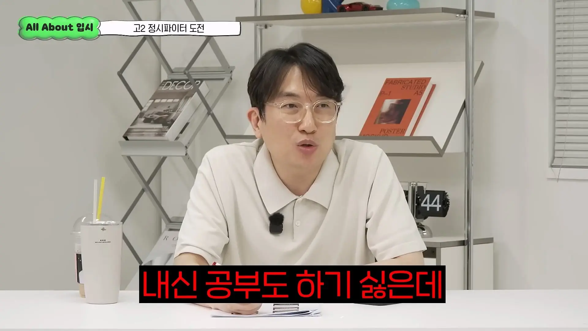 정시파이터 중 절대 다수는 장수생이 돼요_ 정시파이터 드립의 속내를 꿰뚫고 있는 윤도영 선생님의 쓴소리 _ All About 입시 128화_20260624_210429.167.jpg