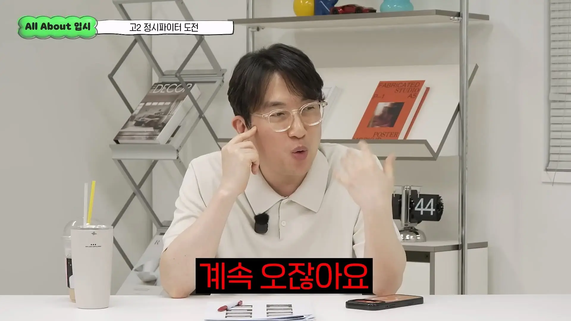 정시파이터 중 절대 다수는 장수생이 돼요_ 정시파이터 드립의 속내를 꿰뚫고 있는 윤도영 선생님의 쓴소리 _ All About 입시 128화_20260624_205700.412.jpg