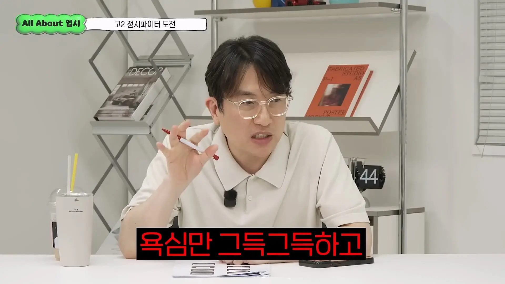 정시파이터 중 절대 다수는 장수생이 돼요_ 정시파이터 드립의 속내를 꿰뚫고 있는 윤도영 선생님의 쓴소리 _ All About 입시 128화_20260624_211114.125.jpg