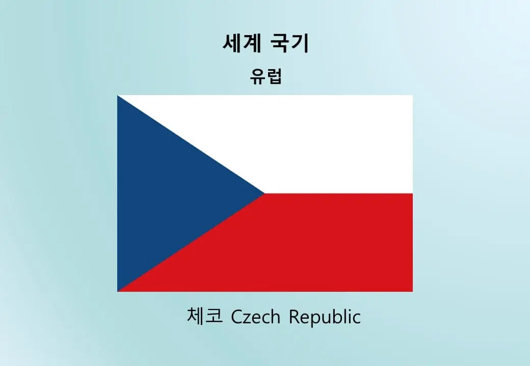 세계국기_유럽_체코-Czech-Republic.jpg