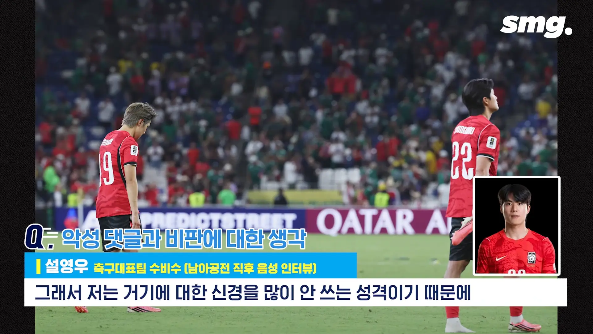 못하면 비판받아야죠_ 설영우, 남아공전 직후 꺼낸 담담한 속마음 _ 스포츠머그 2-48 screenshot.png