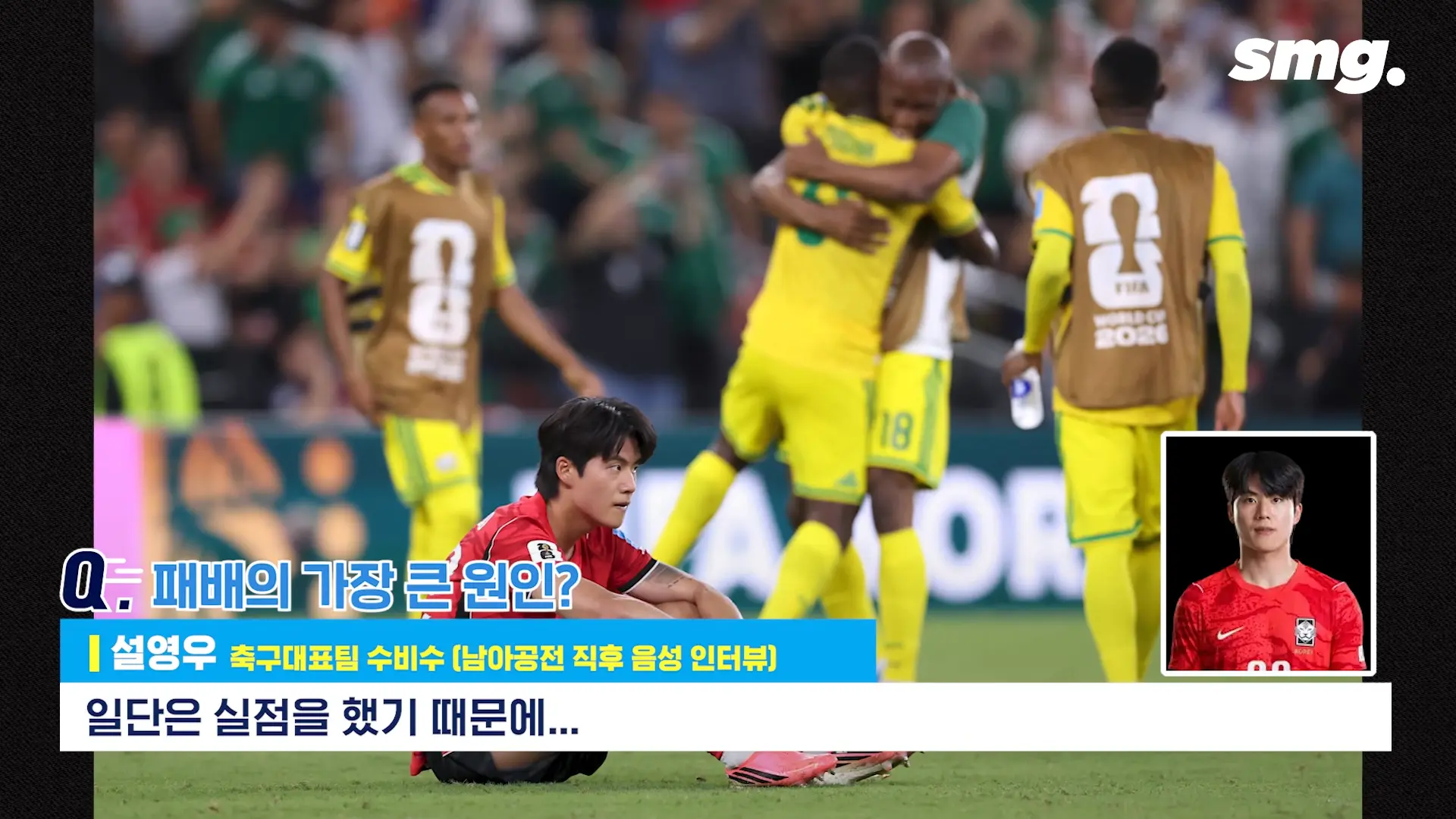 못하면 비판받아야죠_ 설영우, 남아공전 직후 꺼낸 담담한 속마음 _ 스포츠머그 0-31 screenshot.png