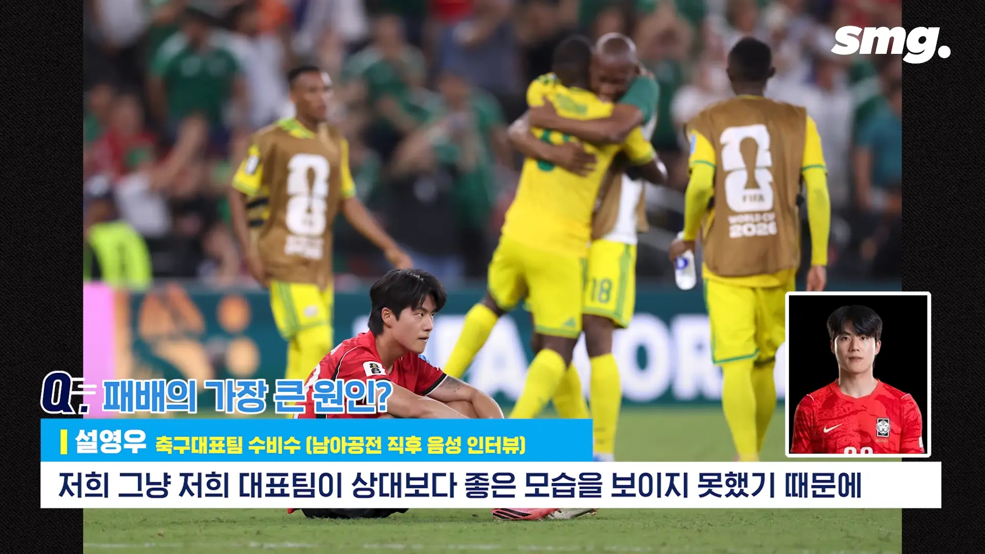 못하면 비판받아야죠_ 설영우, 남아공전 직후 꺼낸 담담한 속마음 _ 스포츠머그 0-20 screenshot.png