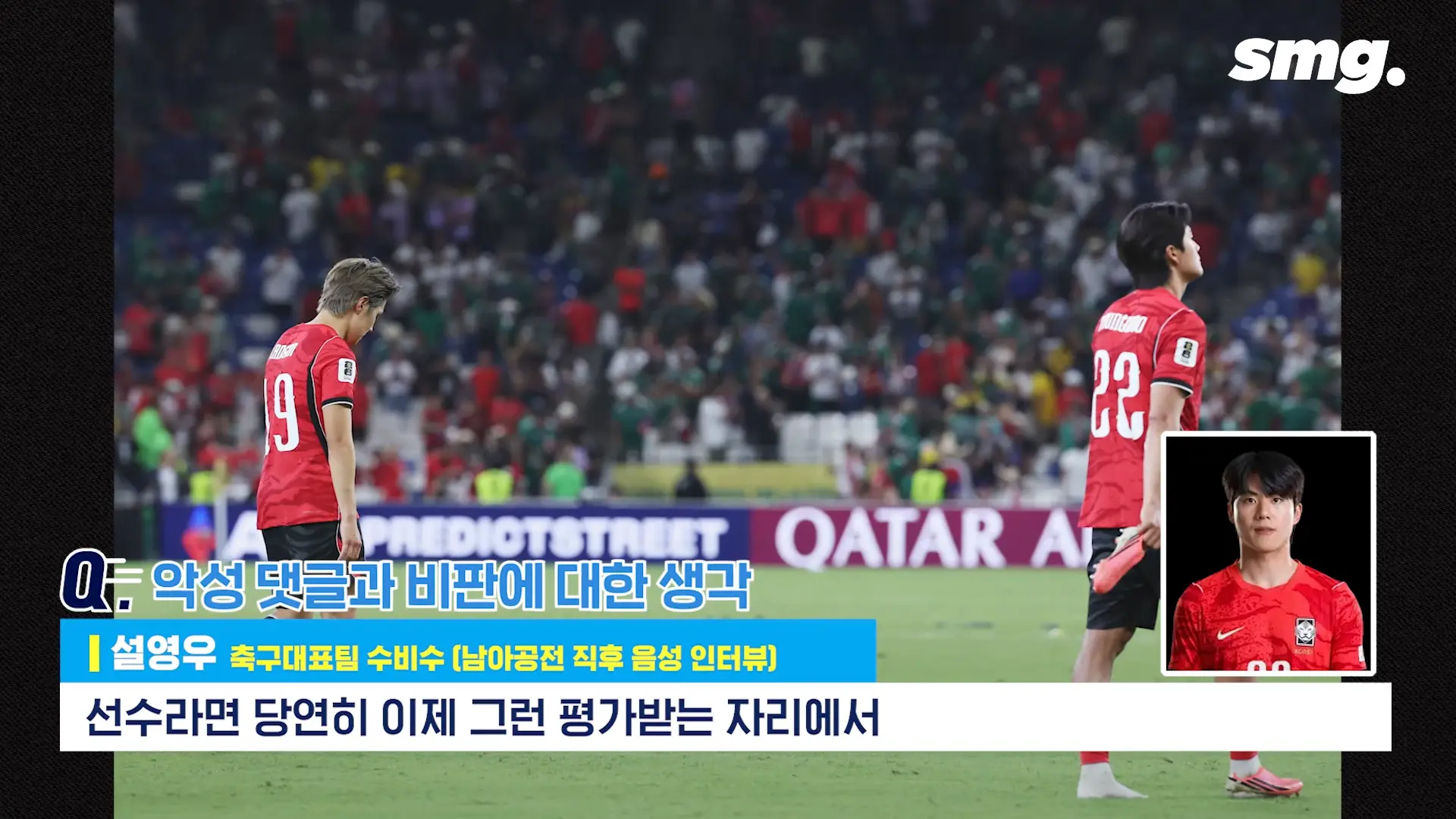 못하면 비판받아야죠_ 설영우, 남아공전 직후 꺼낸 담담한 속마음 _ 스포츠머그 2-37 screenshot.png
