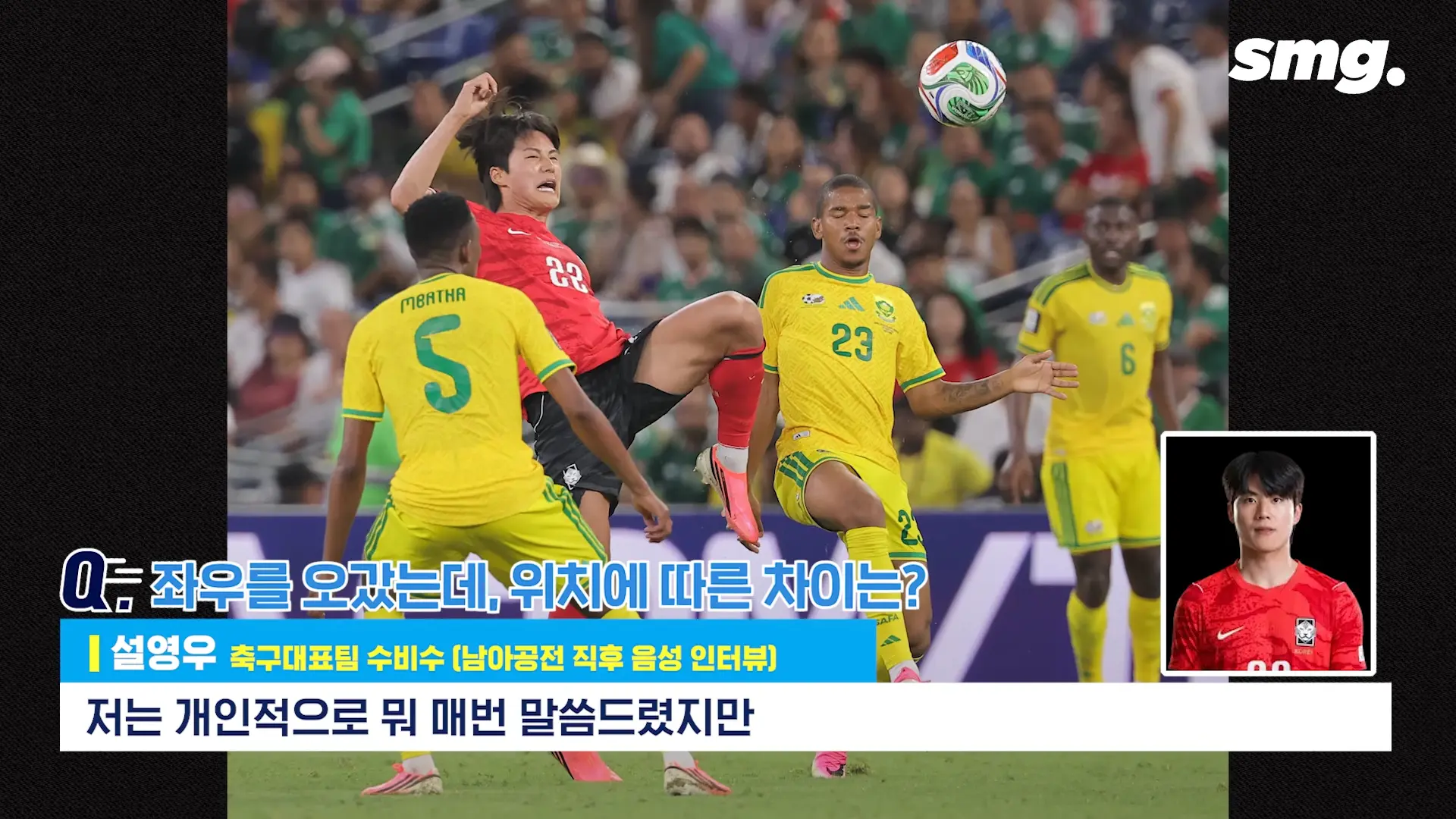 못하면 비판받아야죠_ 설영우, 남아공전 직후 꺼낸 담담한 속마음 _ 스포츠머그 3-1 screenshot.png