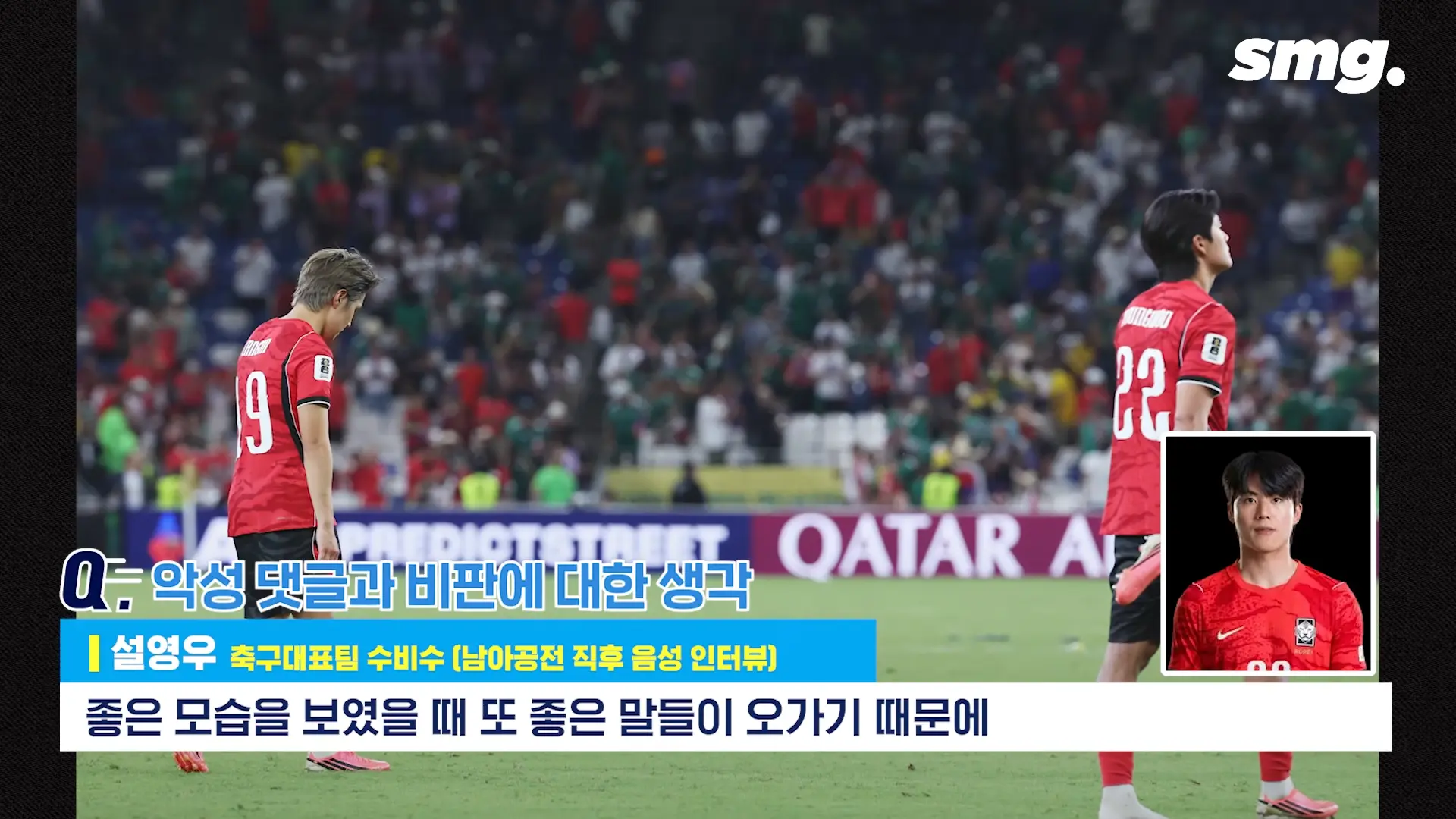 못하면 비판받아야죠_ 설영우, 남아공전 직후 꺼낸 담담한 속마음 _ 스포츠머그 2-51 screenshot.png