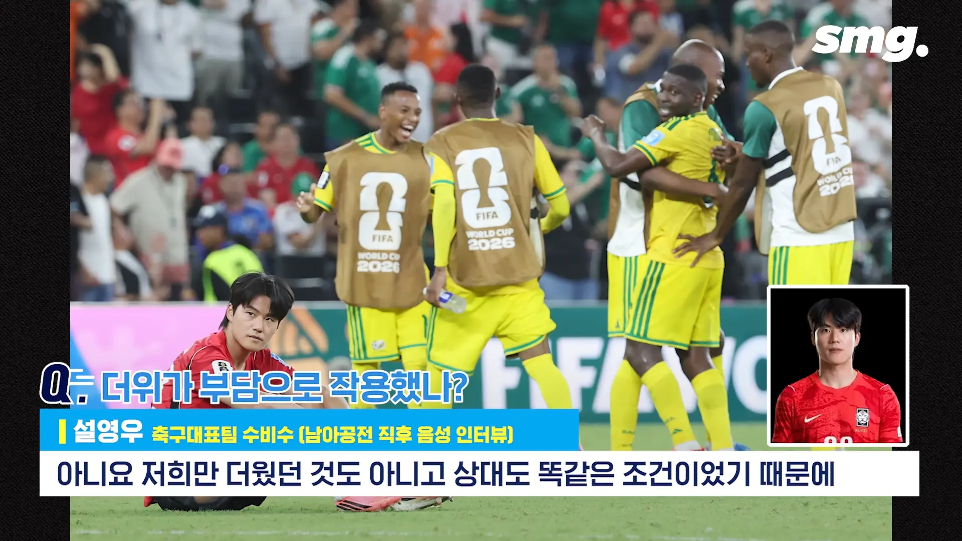 못하면 비판받아야죠_ 설영우, 남아공전 직후 꺼낸 담담한 속마음 _ 스포츠머그 0-10 screenshot.png