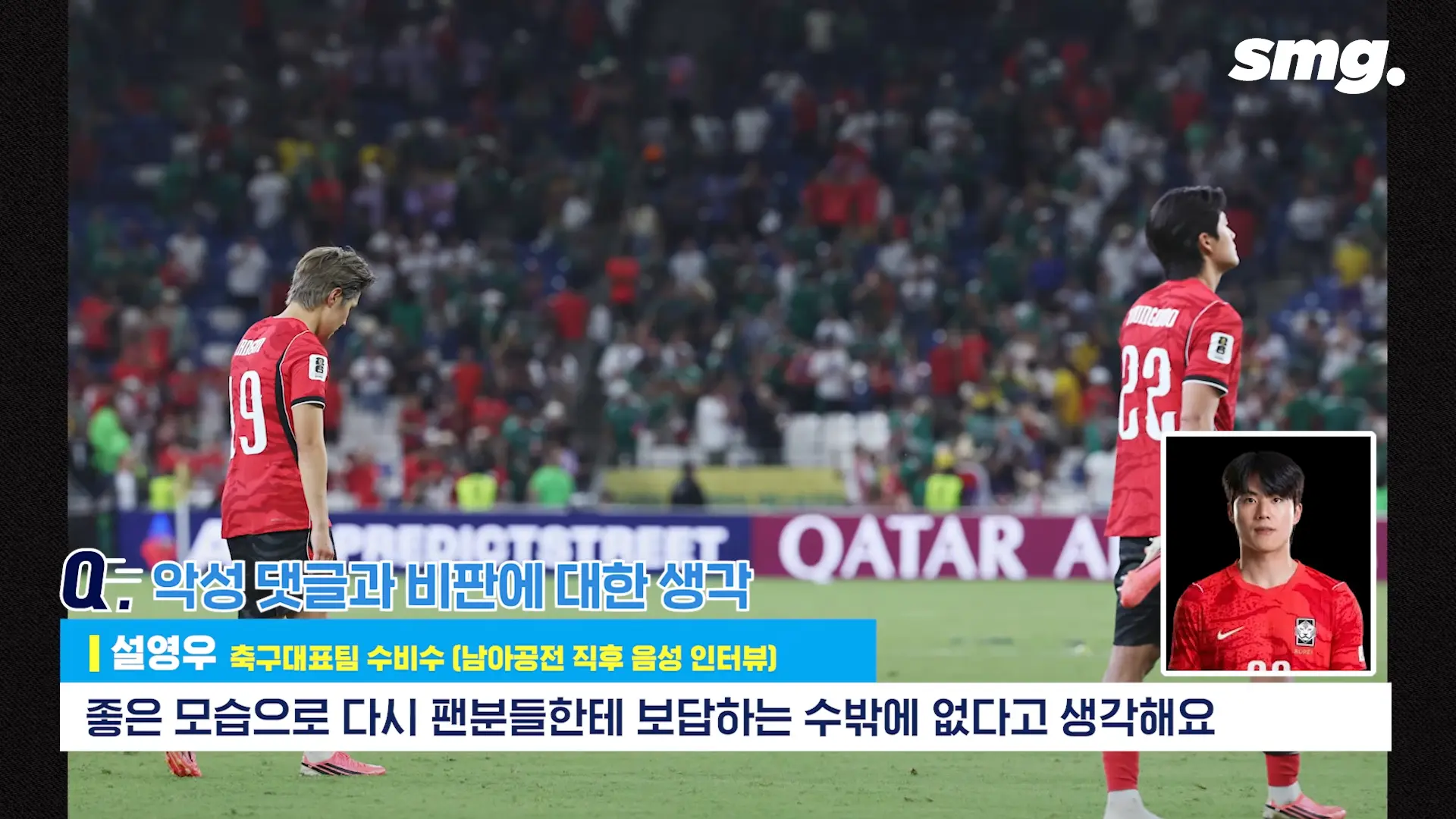 못하면 비판받아야죠_ 설영우, 남아공전 직후 꺼낸 담담한 속마음 _ 스포츠머그 2-55 screenshot.png