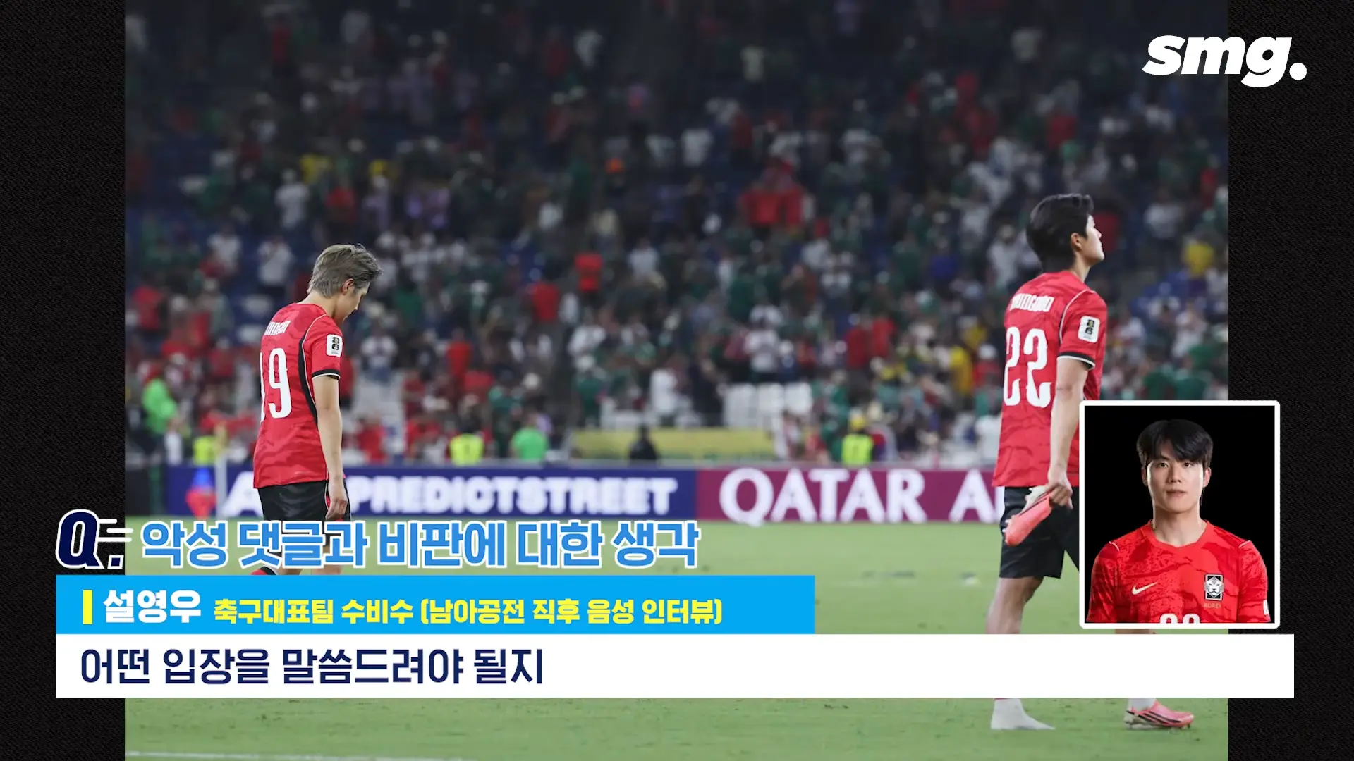 못하면 비판받아야죠_ 설영우, 남아공전 직후 꺼낸 담담한 속마음 _ 스포츠머그 2-29 screenshot.png