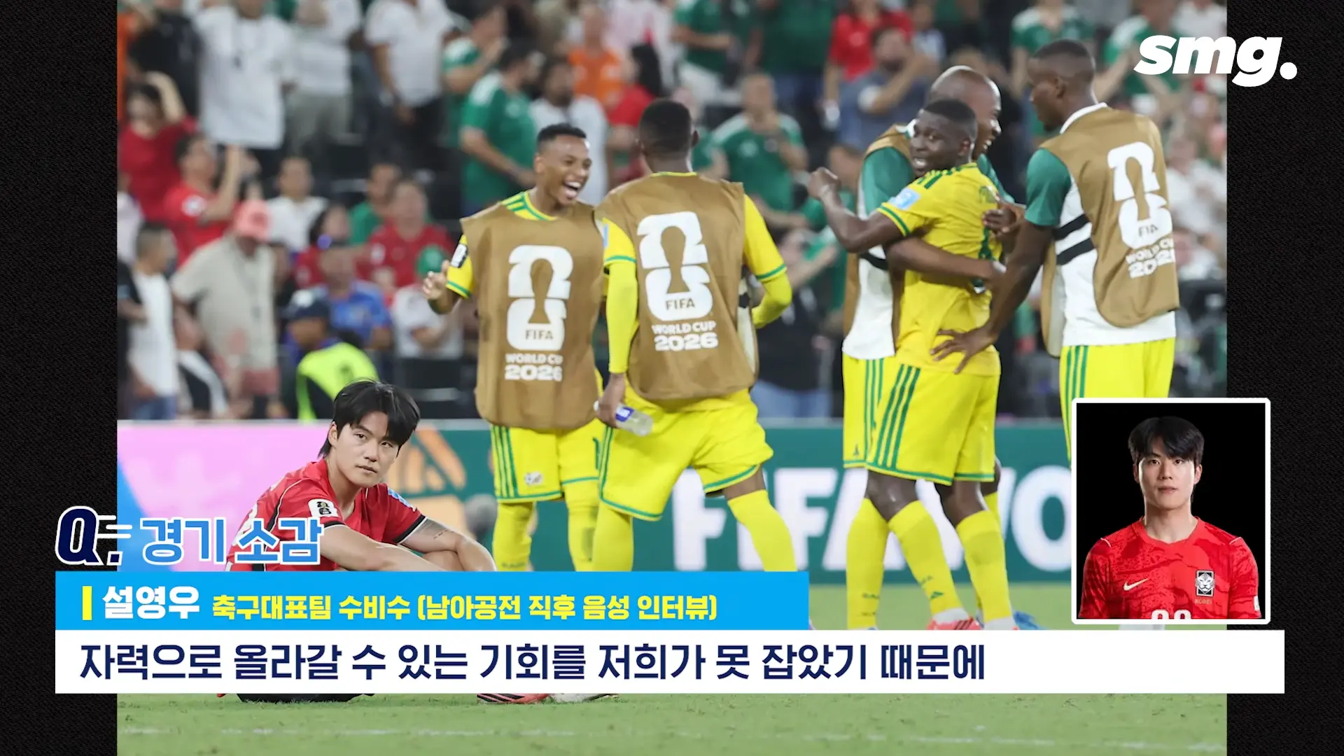 못하면 비판받아야죠_ 설영우, 남아공전 직후 꺼낸 담담한 속마음 _ 스포츠머그 0-2 screenshot.png