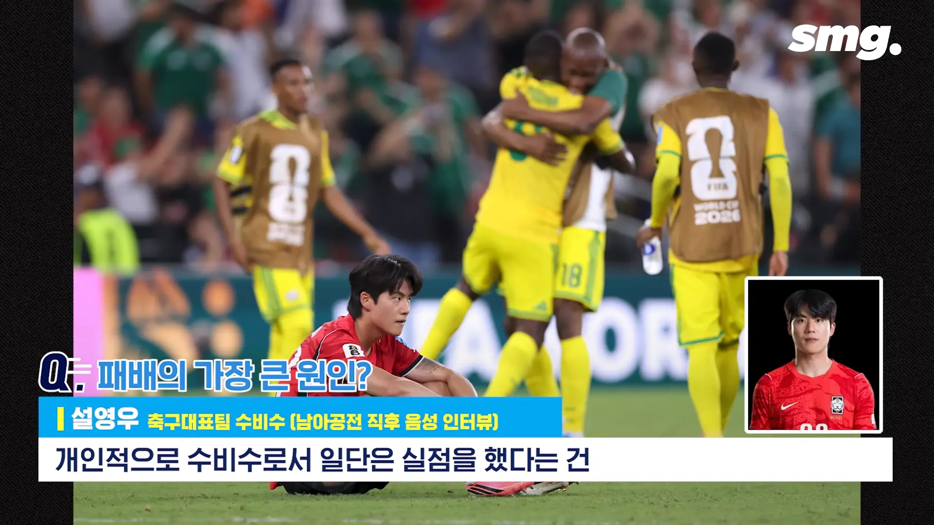 못하면 비판받아야죠_ 설영우, 남아공전 직후 꺼낸 담담한 속마음 _ 스포츠머그 0-23 screenshot.png