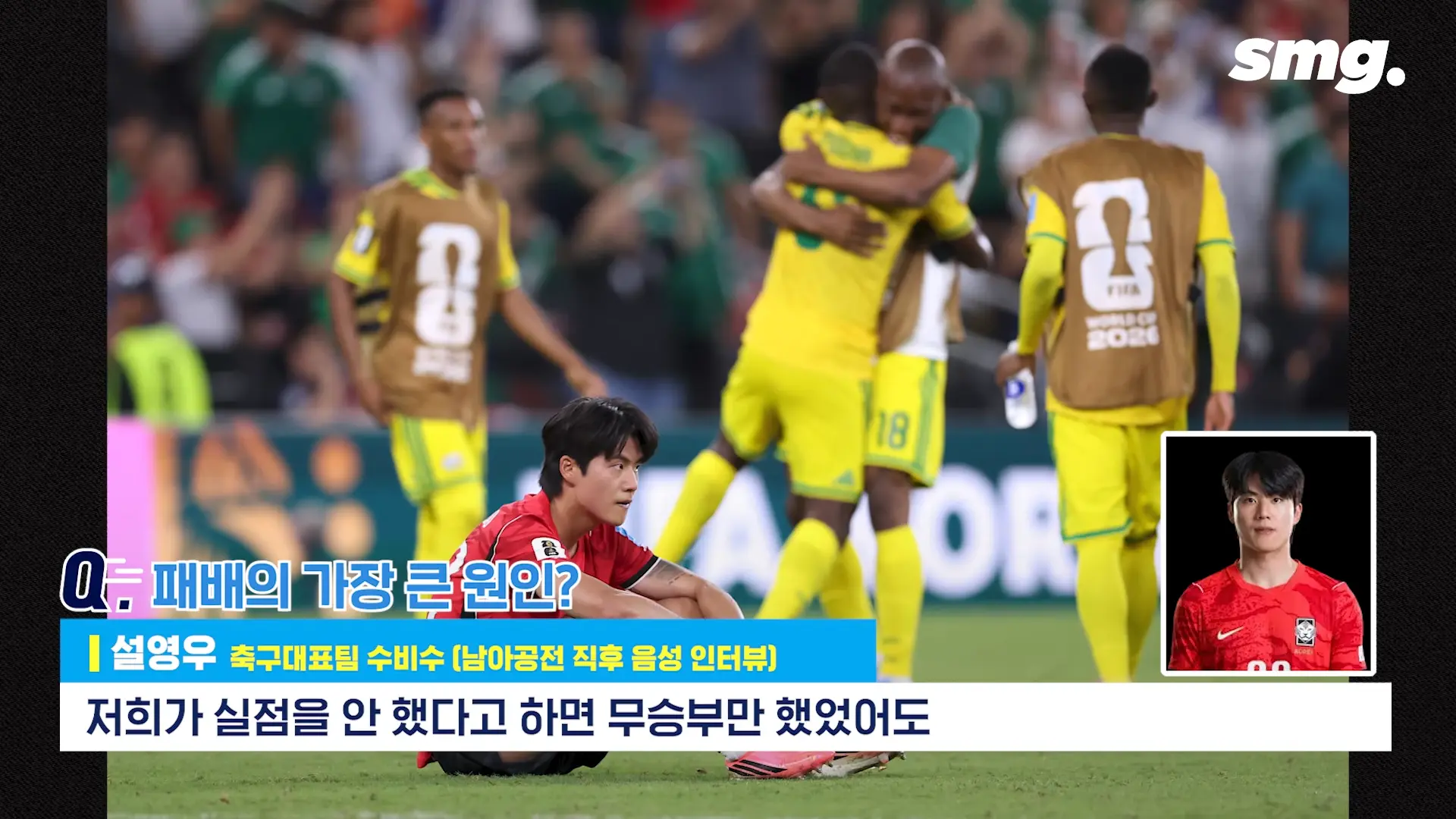 못하면 비판받아야죠_ 설영우, 남아공전 직후 꺼낸 담담한 속마음 _ 스포츠머그 0-26 screenshot.png