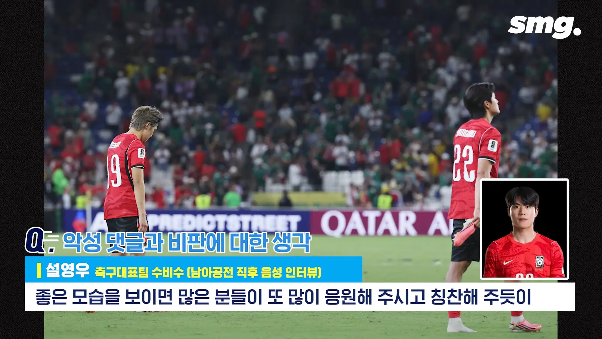 못하면 비판받아야죠_ 설영우, 남아공전 직후 꺼낸 담담한 속마음 _ 스포츠머그 2-40 screenshot.png