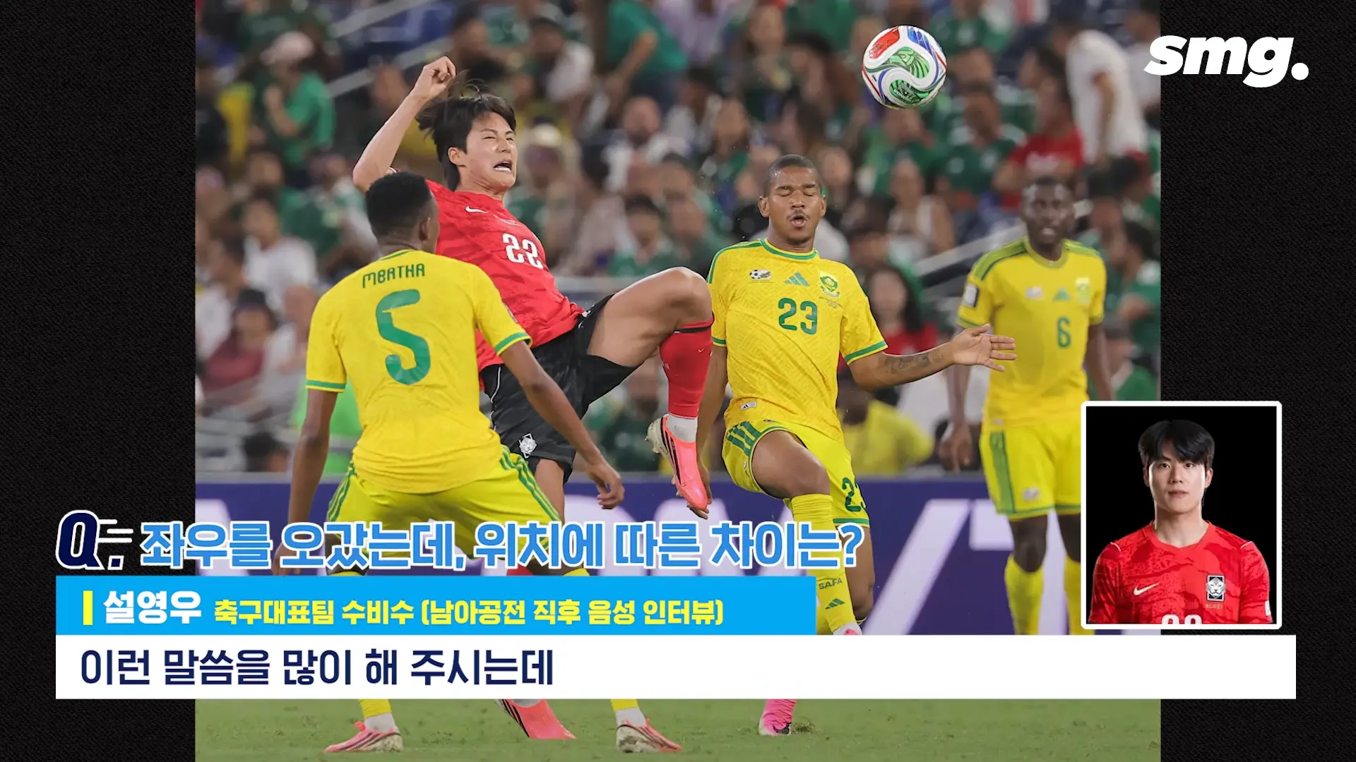 못하면 비판받아야죠_ 설영우, 남아공전 직후 꺼낸 담담한 속마음 _ 스포츠머그 3-10 screenshot.png