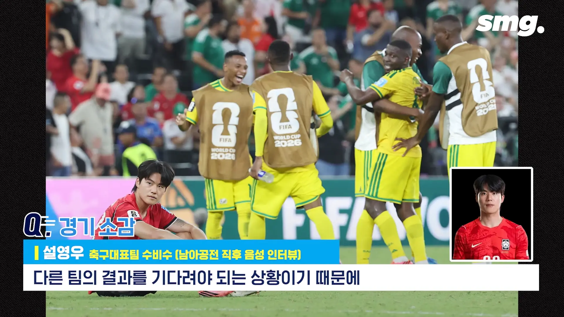 못하면 비판받아야죠_ 설영우, 남아공전 직후 꺼낸 담담한 속마음 _ 스포츠머그 0-5 screenshot.png