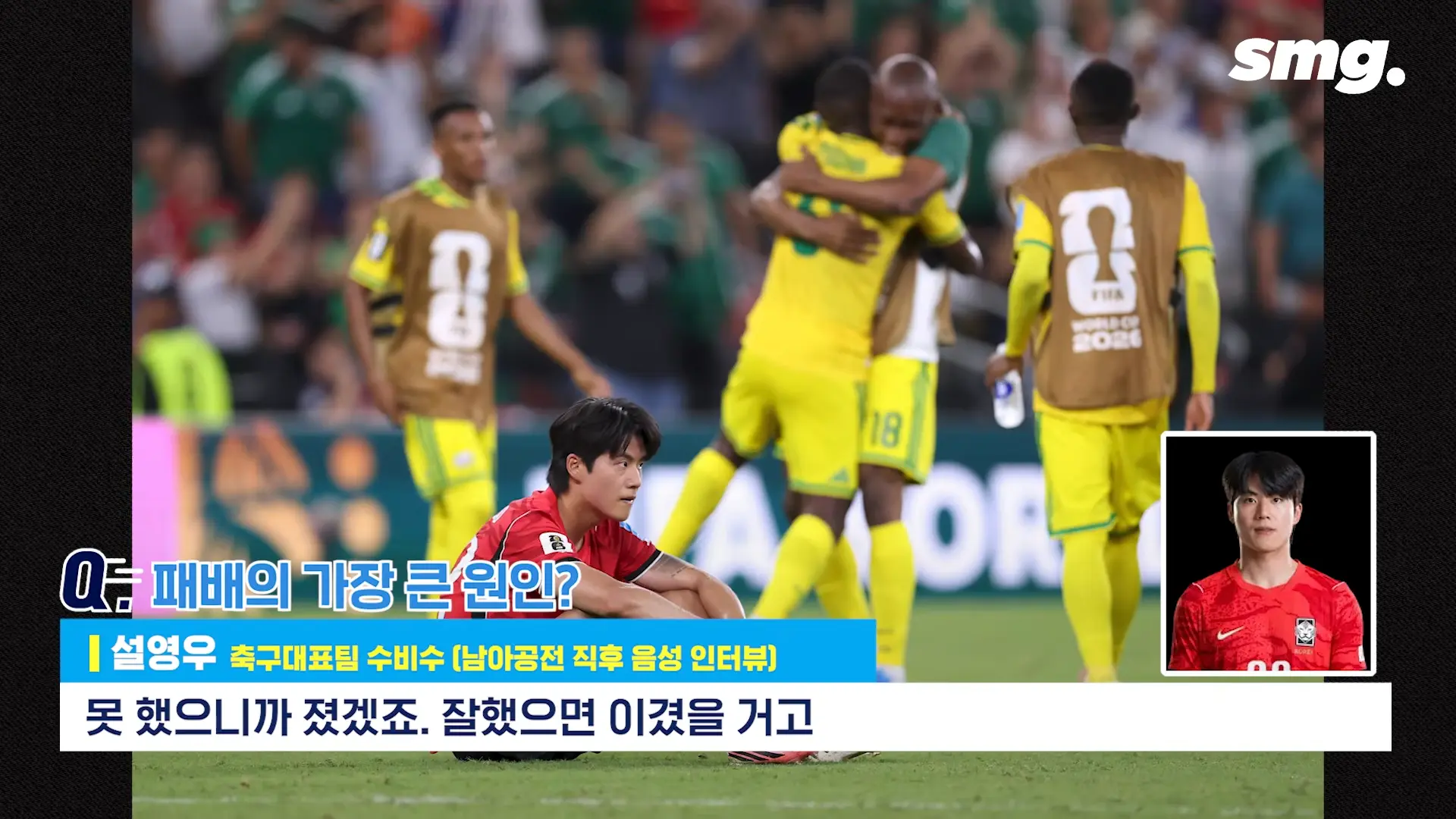 못하면 비판받아야죠_ 설영우, 남아공전 직후 꺼낸 담담한 속마음 _ 스포츠머그 0-16 screenshot.png