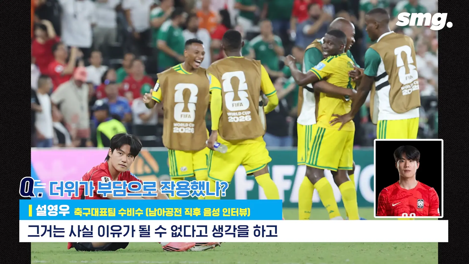 못하면 비판받아야죠_ 설영우, 남아공전 직후 꺼낸 담담한 속마음 _ 스포츠머그 0-13 screenshot.png