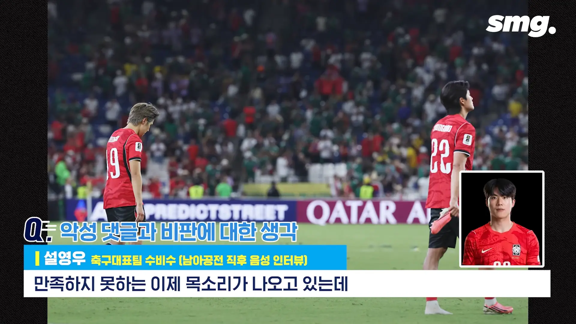 못하면 비판받아야죠_ 설영우, 남아공전 직후 꺼낸 담담한 속마음 _ 스포츠머그 2-35 screenshot.png