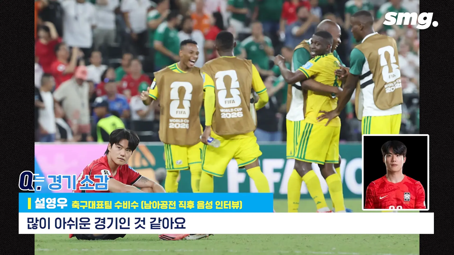 못하면 비판받아야죠_ 설영우, 남아공전 직후 꺼낸 담담한 속마음 _ 스포츠머그 0-8 screenshot.png
