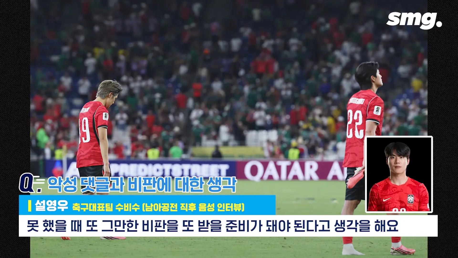 못하면 비판받아야죠_ 설영우, 남아공전 직후 꺼낸 담담한 속마음 _ 스포츠머그 2-44 screenshot.png