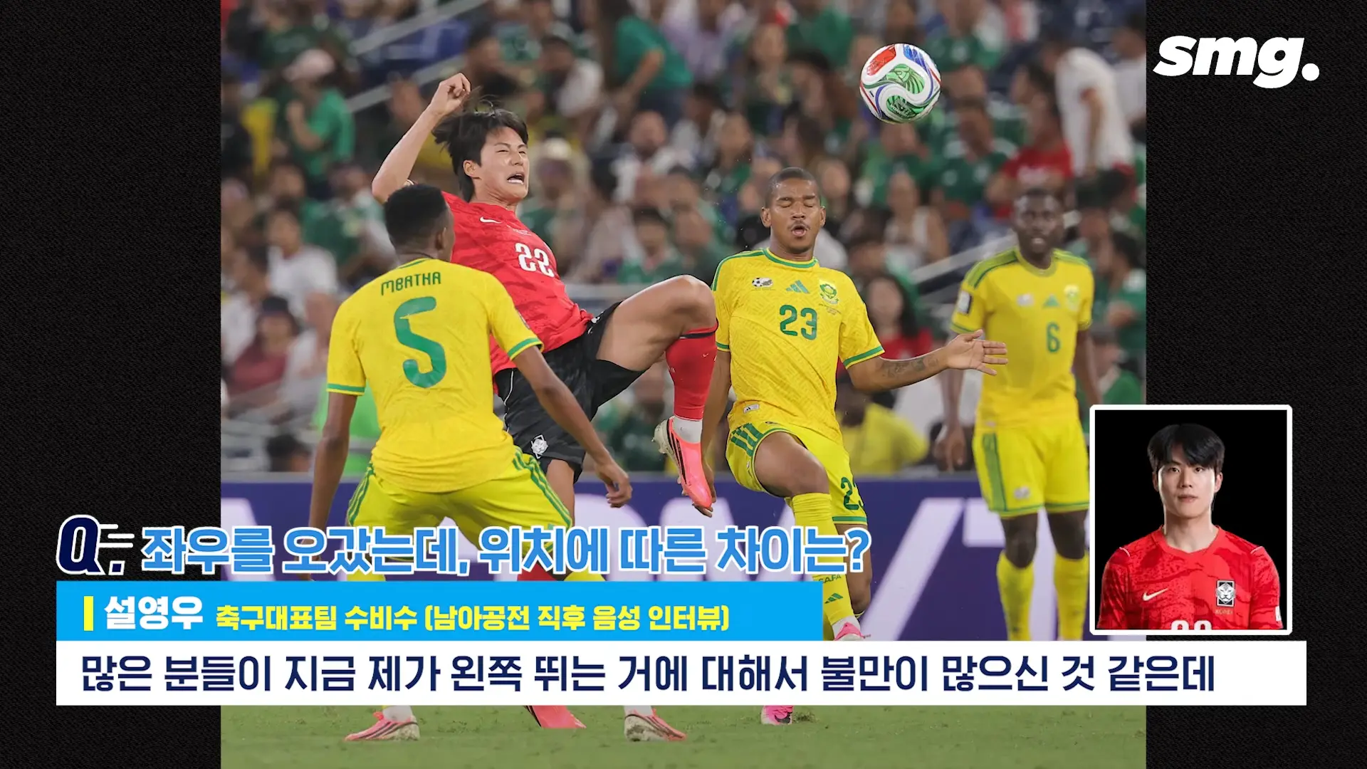 못하면 비판받아야죠_ 설영우, 남아공전 직후 꺼낸 담담한 속마음 _ 스포츠머그 2-58 screenshot.png