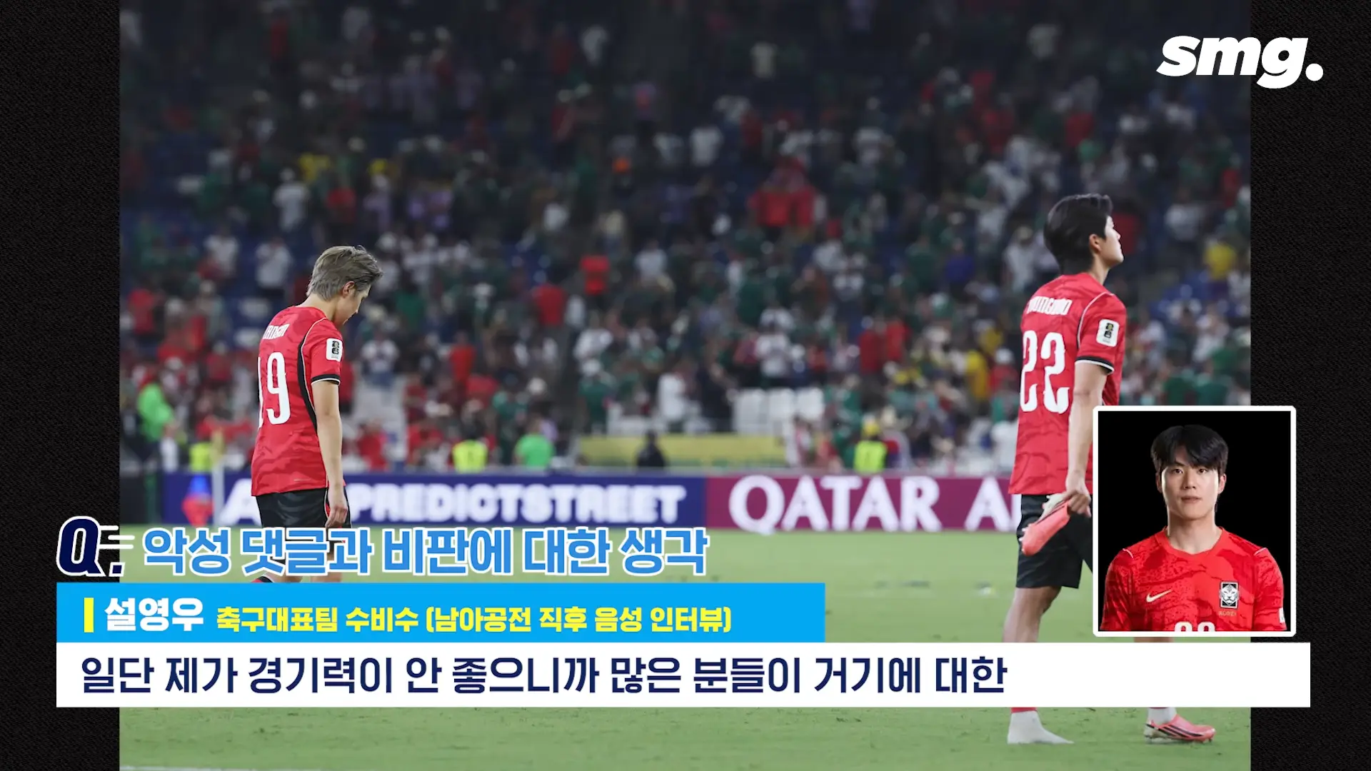 못하면 비판받아야죠_ 설영우, 남아공전 직후 꺼낸 담담한 속마음 _ 스포츠머그 2-32 screenshot.png
