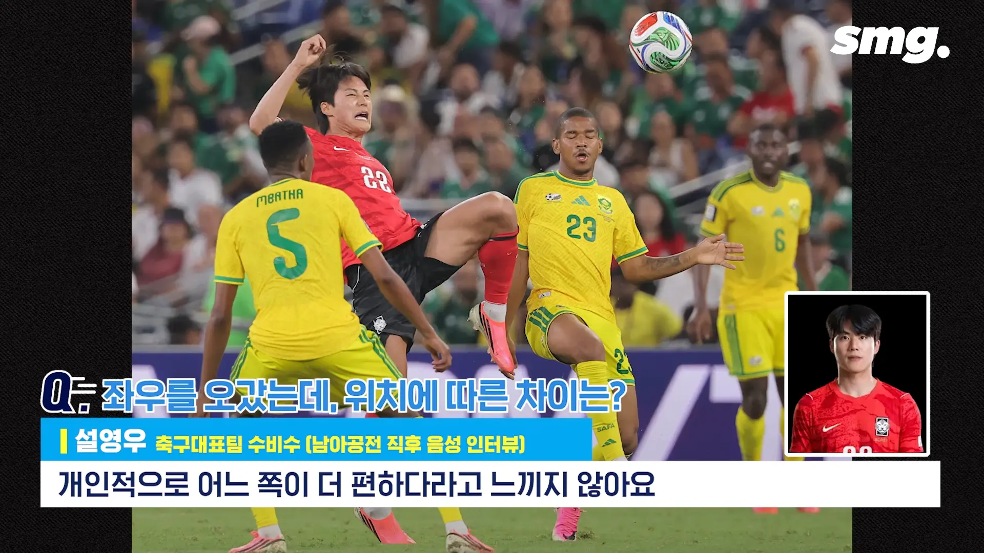 못하면 비판받아야죠_ 설영우, 남아공전 직후 꺼낸 담담한 속마음 _ 스포츠머그 3-16 screenshot.png