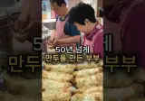 50년 넘게 서로 의지하며 만두를 만든 달인 부부