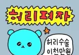 당신이 지금 허리를 펴야 하는 이유