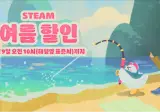 속보) 스팀 여름세일 시작