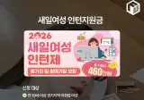 여성만 지원 가능한 인턴.JGP