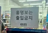 편의점 사장님이 얼마나 화나셨으면 (펌)