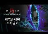 디아블로4 죽음의 각성 시즌 트레일러