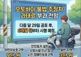 오토바이 주정차 법안 통과?