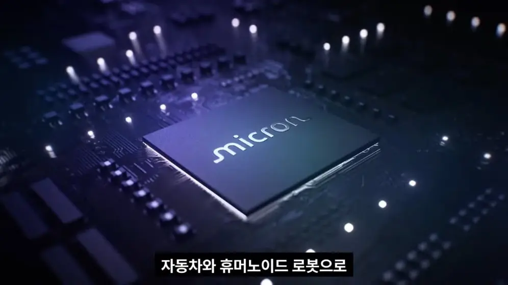 엔지니어TV - 마이크론, 휴머노이드 메모리 강조… 양산 신호 나왔다 [vk-aTeOK3cU - 996x560 - 0m07s].jpeg