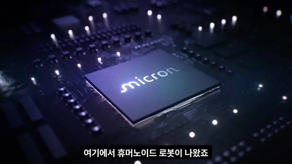 엔지니어TV - 마이크론, 휴머노이드 메모리 강조… 양산 신호 나왔다 [vk-aTeOK3cU - 996x560 - 0m11s].jpeg