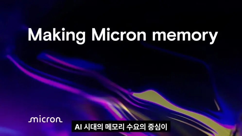 엔지니어TV - 마이크론, 휴머노이드 메모리 강조… 양산 신호 나왔다 [vk-aTeOK3cU - 996x560 - 0m03s].jpeg