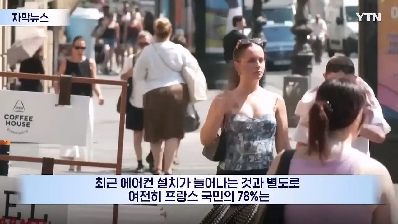 [자막뉴스] _에어컨 사러 오픈런_ 난리 난 프랑스.살인 폭염에 '냉방' 논쟁_20260627_104246.228.jpg