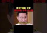 미국인들이 부러워하는 한국 시스템