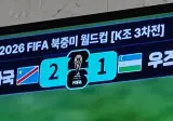 한국 탈락 확정~~~