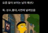 요즘 많이 보인다는 남자 패션.jpg